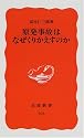 原発事故はなぜくりかえすのか (岩波新書)