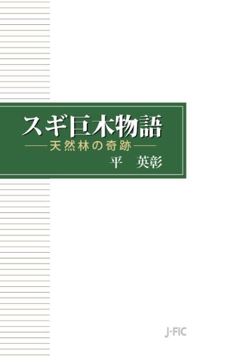 スギ巨木物語のJPEG画像
