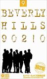 ビバリーヒルズ高校白書 Vol.9【日本語吹替版】 [VHS]