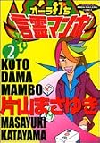 オーラ打ち言霊マンボ 2 (2) (近代麻雀コミックス)