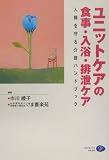 ユニットケアの食事・入浴・排泄ケア―人権を守る介護ハンドブック (Creates Kamogawa aging‐books)