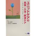 ���j�b�g�P�A�̐H���E�����E�r���P�A�\�l���������n���h�u�b�N (Creates Kamogawa aging�]books)