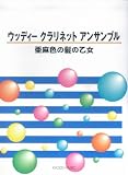 ウッディークラリネットアンサンブル 亜麻色の髪の乙女
