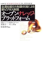 オープン・ナレッジ・プラットフォーム―企業を超えた知識交流による新ビジネス創造