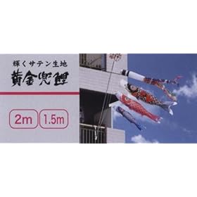【クリックで詳細表示】こいのぼり ベランダ用 鯉のぼり 2m ファミリーセット 黄金兜鯉 122-200