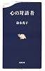 心の対話者 (文春新書)
