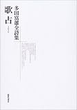 歌占―多田富雄全詩集