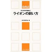 ライオンの飼い方 (同文新書―非日常実用講座)