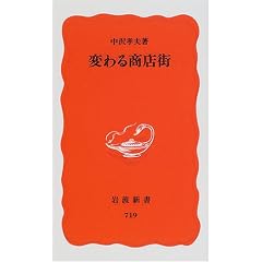 変わる商店街 (岩波新書)