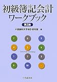 初級簿記会計ワークブック