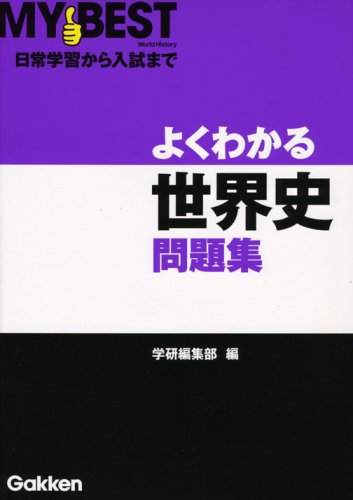 よくわかる世界史問題集 (MY BEST)