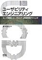 ユーザビリティエンジニアリング―ユーザ調査とユーザビリティ評価実践テクニック