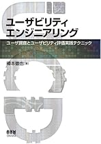 ユーザビリティエンジニアリング―ユーザ調査とユーザビリティ評価実践テクニック