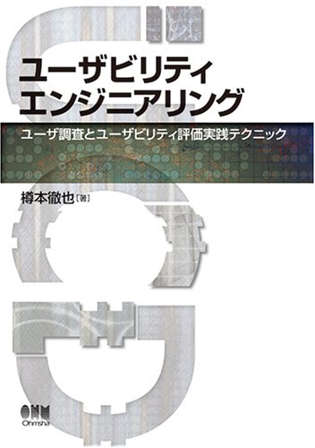 ユーザビリティエンジニアリング―ユーザ調査とユーザビリティ評価実践テクニック by 樽本 徹也