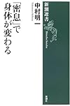 「密息」で身体が変わる (新潮選書)