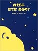 おそらに はては あるの?