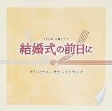 TBS系 火曜ドラマ「結婚式の前日に」オリジナル・サウンドトラック