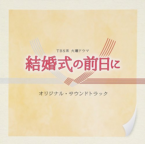 TBS系 火曜ドラマ「結婚式の前日に」オリジナル・サウンドトラック オリジナル・サウンドトラック