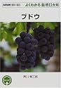 ブドウ (NHK趣味の園芸・よくわかる栽培12か月)