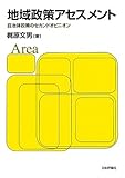地域政策アセスメント―自治体政策のセカンドオピニオン Area-