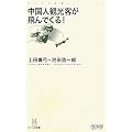 中国人観光客が飛んでくる! (マイコミ新書)
