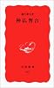 神仏習合 (岩波新書)