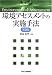 環境アセスメントの実施手法