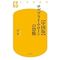 【中国版】サブプライム・ローンの恐怖 (幻冬舎新書)