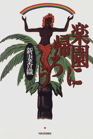 Cover image : 楽園に帰ろう