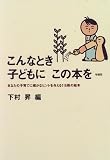 こんなとき子どもにこの本を―あなたの子育てに確かなヒントを与える116冊の絵本