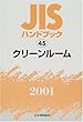 JISハンドブック〈45〉クリーンルーム