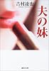夫の妹 (集英社文庫)