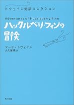 ハックルベリ・フィンの冒険―トウェイン完訳コレクション (角川文庫)