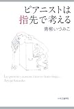 書評 ピアニストは指先で考える by ヨナキウサギ