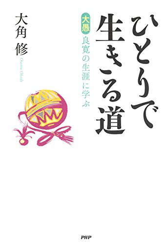 ひとりで生きる道 ［大愚］良寛の生涯に学ぶ (Japanese Edition)