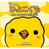 NHKみんなのうた ひよこぐも うたってあそぼう CD付き絵本