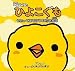 NHKみんなのうた ひよこぐも うたってあそぼう CD付き絵本