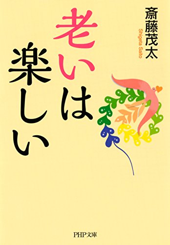 老いは楽しい PHP文庫 (Japanese Edition)