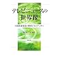 �e���r�j���[�X�̐��E���\�O���֘A�񓹂��\�z���郊�A���e�B
