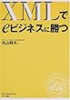 XMLでeビジネスに勝つ