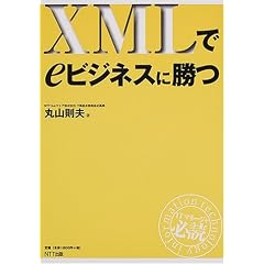 XMLでeビジネスに勝つ