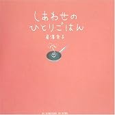 しあわせのひとりごはん