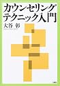 カウンセリングテクニック入門