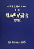 2000年世界農林業センサス〈第1巻〉福島県統計書 農業編