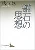 舗石の思想 (講談社文芸文庫)