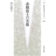 【クリックで詳細表示】赤穂浪士の実像 (歴史文化ライブラリー) [単行本]
