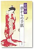 夢からの手紙