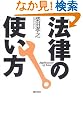 法律の使い方
