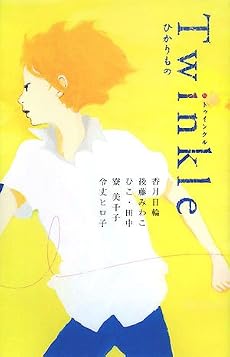 Twinkle―ひかりもの (teens’ best selections)