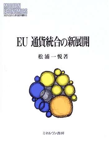 EU通貨統合の新展開 (MINERVA現代経済学叢書)